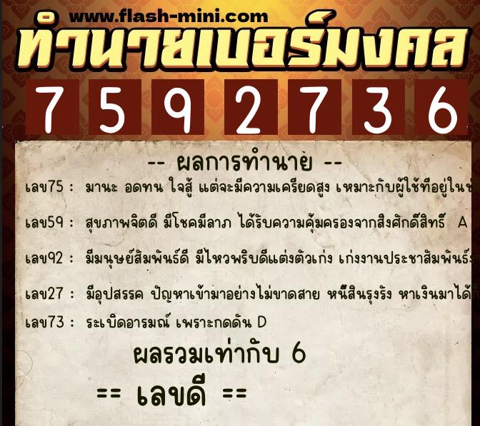 ทำนายเบอร์มงคล 0XX-7592736  ทำนายเบอร์มงคล หมายเลข 064-759273 