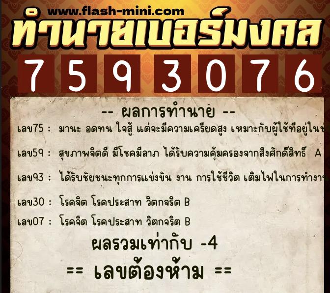ทำนายเบอร์มงคล 0XX-7593076  ทำนายเบอร์มงคล หมายเลข 085-759307 