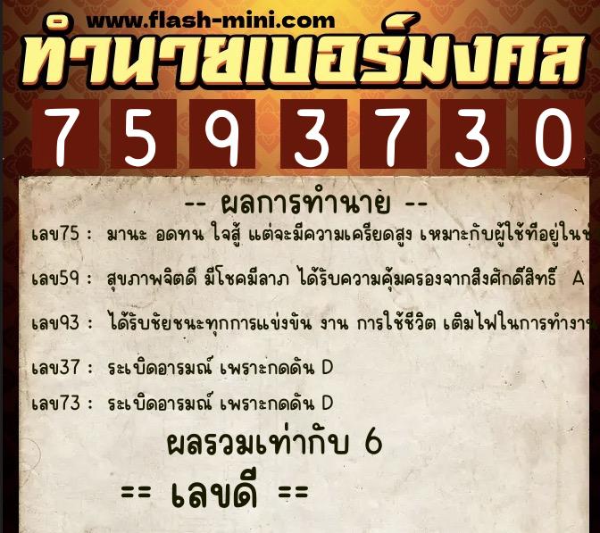 ทำนายเบอร์มงคล 0XX-7593730 ทำนายเบอร์มงคล หมายเลข 093-759373 ทำนายเบอร์มงคล 0XX-7593730 ทำนายเบอร์มงคล หมายเลข 093-759373