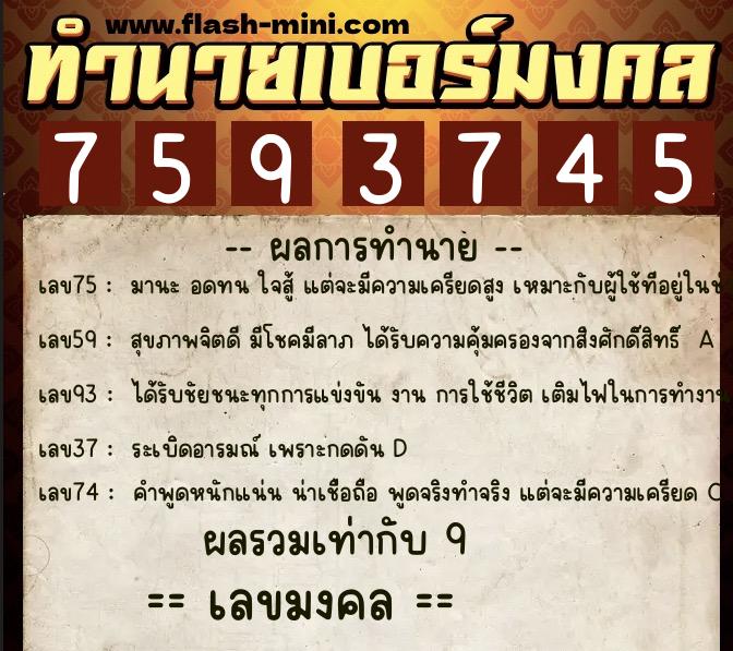 ทำนายเบอร์มงคล 0XX-7593745 ทำนายเบอร์มงคล หมายเลข 065-759374 ทำนายเบอร์มงคล 0XX-7593745 ทำนายเบอร์มงคล หมายเลข 065-759374