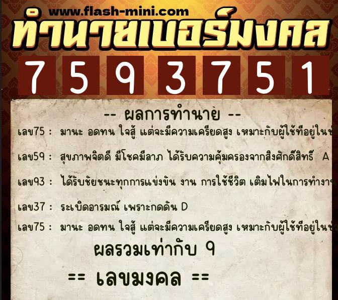 ทำนายเบอร์มงคล 0XX-7593751  ทำนายเบอร์มงคล หมายเลข 098-759375 