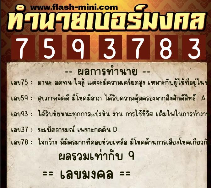 ทำนายเบอร์มงคล 0XX-7593783 ทำนายเบอร์มงคล หมายเลข 064-759378 ทำนายเบอร์มงคล 0XX-7593783 ทำนายเบอร์มงคล หมายเลข 064-759378