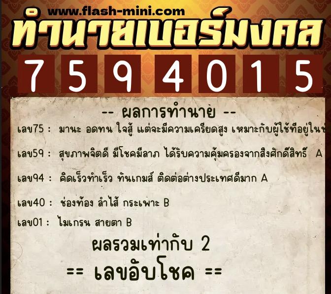 ทำนายเบอร์มงคล 0XX-7594015  ทำนายเบอร์มงคล หมายเลข 081-759401 