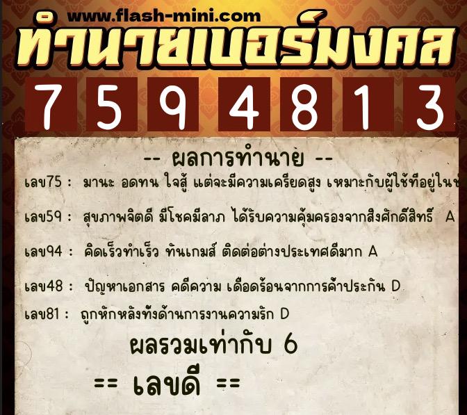 ทำนายเบอร์มงคล 0XX-7594813 ทำนายเบอร์มงคล หมายเลข 094-759481 ทำนายเบอร์มงคล 0XX-7594813 ทำนายเบอร์มงคล หมายเลข 094-759481