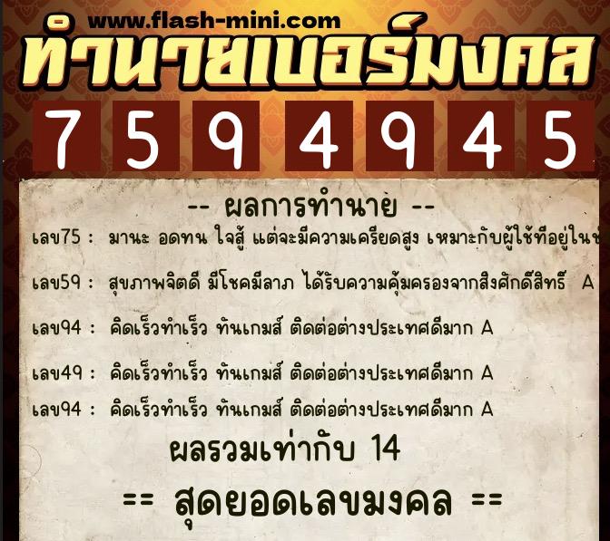 ทำนายเบอร์มงคล 0XX-7594945  ทำนายเบอร์มงคล หมายเลข 085-759494 