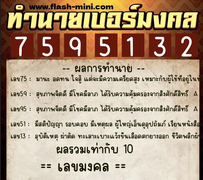 ทำนายเบอร์มงคล 0XX-7595132  ทำนายเบอร์มงคล หมายเลข 080-759513 