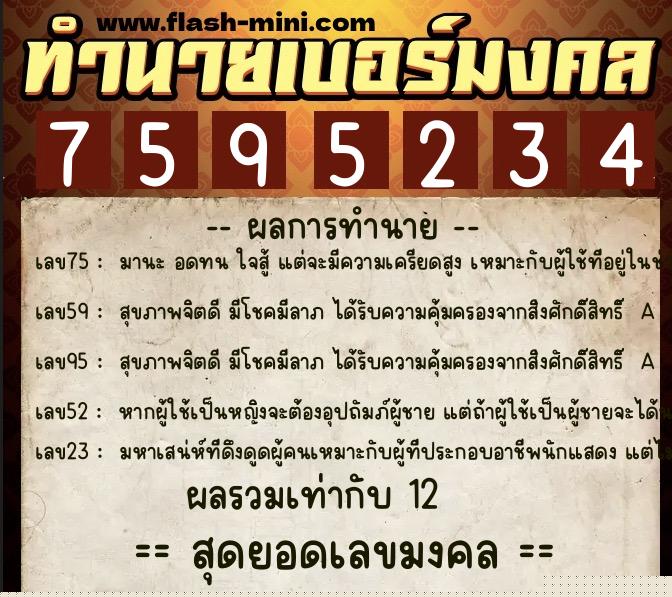 ทำนายเบอร์มงคล 0XX-7595234  ทำนายเบอร์มงคล หมายเลข 081-759523 