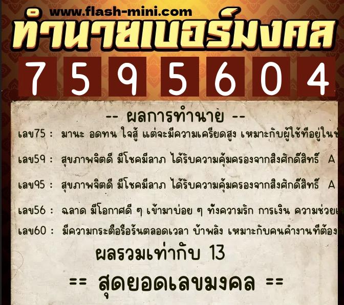 ทำนายเบอร์มงคล 0XX-7595604  ทำนายเบอร์มงคล หมายเลข 063-759560 