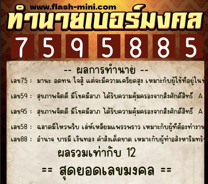 ทำนายเบอร์มงคล 0XX-7595885  ทำนายเบอร์มงคล หมายเลข 099-759588 