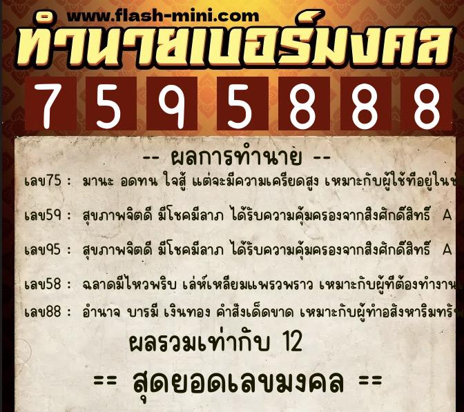 ทำนายเบอร์มงคล 0XX-7595888  ทำนายเบอร์มงคล หมายเลข 065-759588 