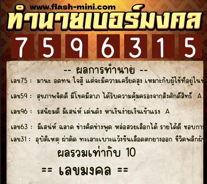 ทำนายเบอร์มงคล 0XX-7596315  ทำนายเบอร์มงคล หมายเลข 089-759631 