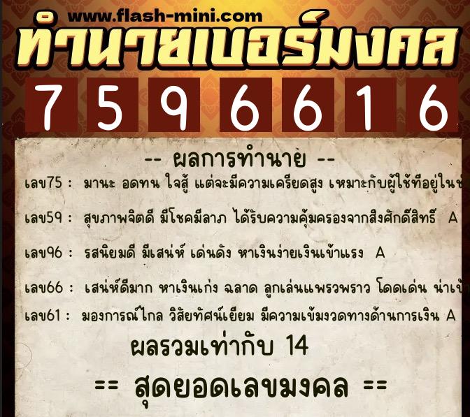 ทำนายเบอร์มงคล 0XX-7596616 ทำนายเบอร์มงคล หมายเลข 067-759661 ทำนายเบอร์มงคล 0XX-7596616 ทำนายเบอร์มงคล หมายเลข 067-759661