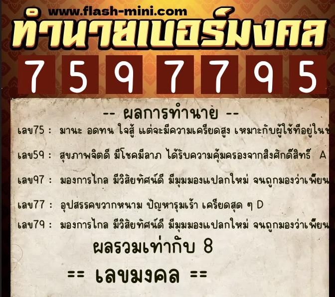 ทำนายเบอร์มงคล 0XX-7597795  ทำนายเบอร์มงคล หมายเลข 082-759779 