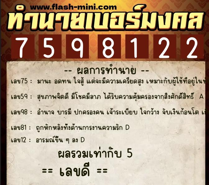 ทำนายเบอร์มงคล 0XX-7598122  ทำนายเบอร์มงคล หมายเลข 067-759812  ทำนายเบอร์มงคล 0XX-7598122  ทำนายเบอร์มงคล หมายเลข 067-759812