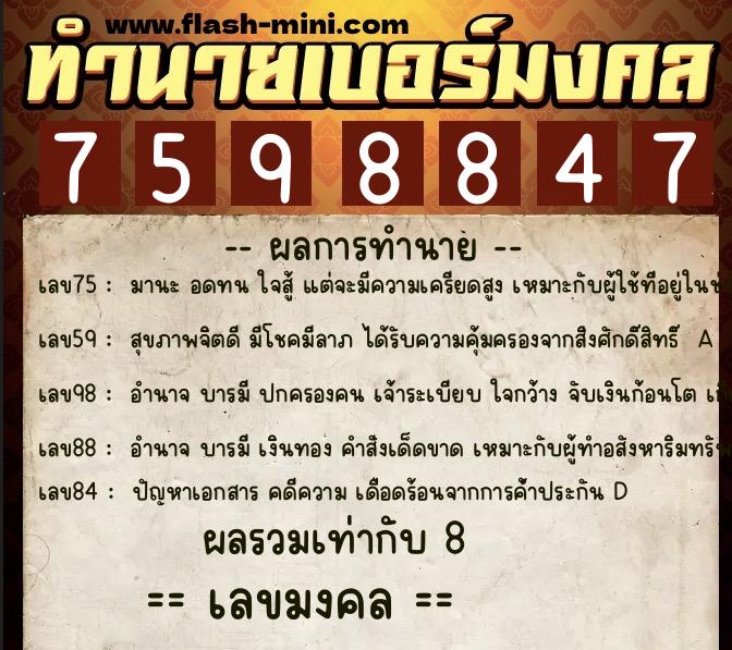 ทำนายเบอร์มงคล 0XX-7598847  ทำนายเบอร์มงคล หมายเลข 097-759884 