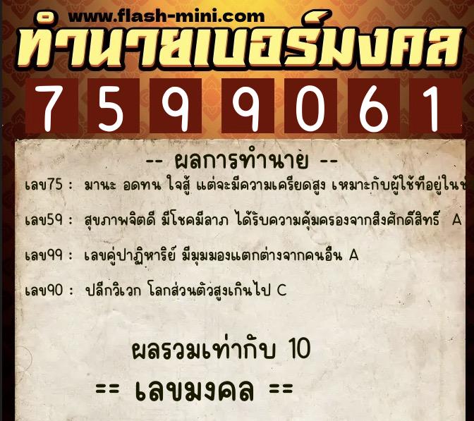 ทำนายเบอร์มงคล 0XX-7599061  ทำนายเบอร์มงคล หมายเลข 067-759906 