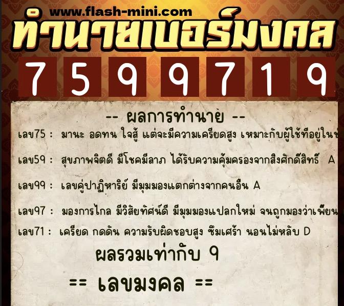 ทำนายเบอร์มงคล 0XX-7599719  ทำนายเบอร์มงคล หมายเลข 088-759971 