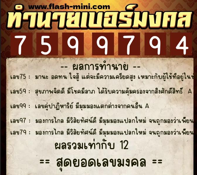 ทำนายเบอร์มงคล 0XX-7599794 ทำนายเบอร์มงคล หมายเลข 092-759979 ทำนายเบอร์มงคล 0XX-7599794 ทำนายเบอร์มงคล หมายเลข 092-759979