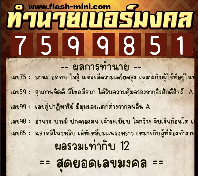 ทำนายเบอร์มงคล 0XX-7599851 ทำนายเบอร์มงคล หมายเลข 067-759985 ทำนายเบอร์มงคล 0XX-7599851 ทำนายเบอร์มงคล หมายเลข 067-759985