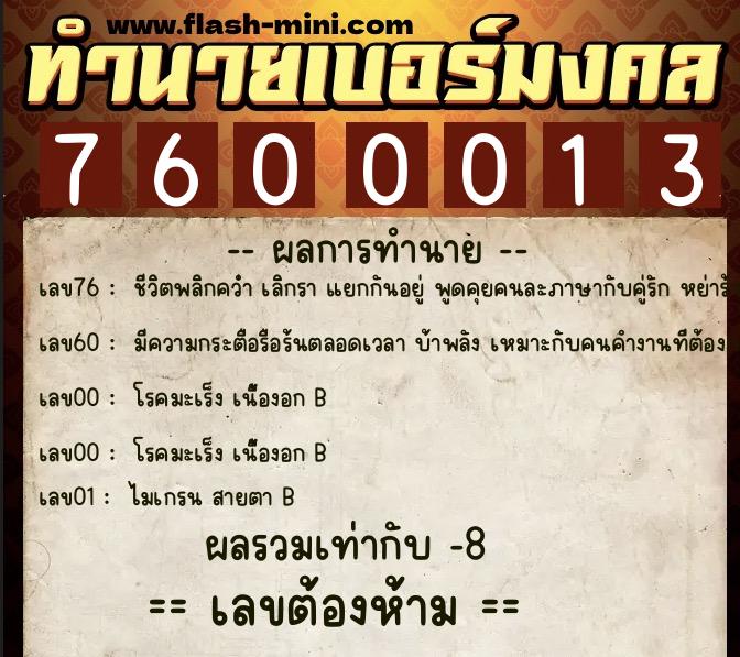ทำนายเบอร์มงคล 0XX-7600013  ทำนายเบอร์มงคล หมายเลข 063-760001 