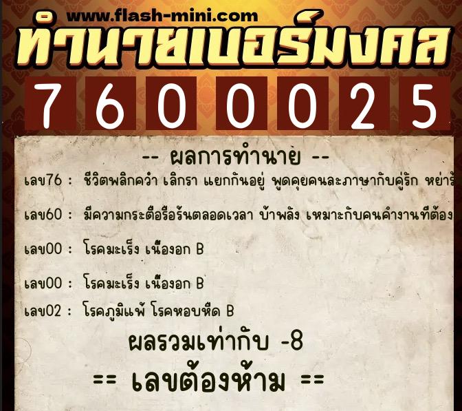 ทำนายเบอร์มงคล 0XX-7600025  ทำนายเบอร์มงคล หมายเลข 062-760002 