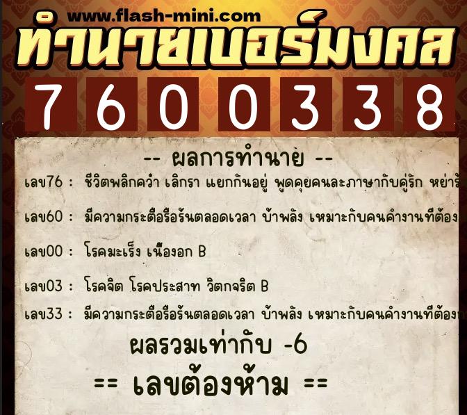 ทำนายเบอร์มงคล 0XX-7600338  ทำนายเบอร์มงคล หมายเลข 086-760033 