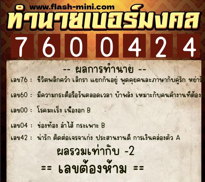 ทำนายเบอร์มงคล 0XX-7600424  ทำนายเบอร์มงคล หมายเลข 081-760042 