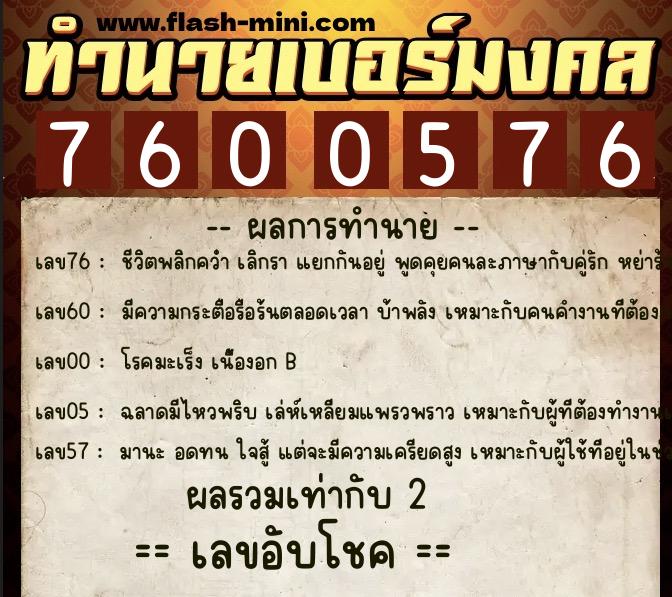 ทำนายเบอร์มงคล 0XX-7600576  ทำนายเบอร์มงคล หมายเลข 098-760057 