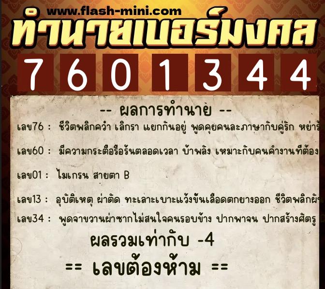 ทำนายเบอร์มงคล 0XX-7601344 ทำนายเบอร์มงคล หมายเลข 060-760134 ทำนายเบอร์มงคล 0XX-7601344 ทำนายเบอร์มงคล หมายเลข 060-760134