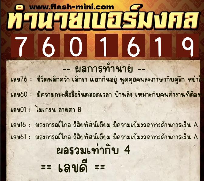 ทำนายเบอร์มงคล 0XX-7601619  ทำนายเบอร์มงคล หมายเลข 098-760161 