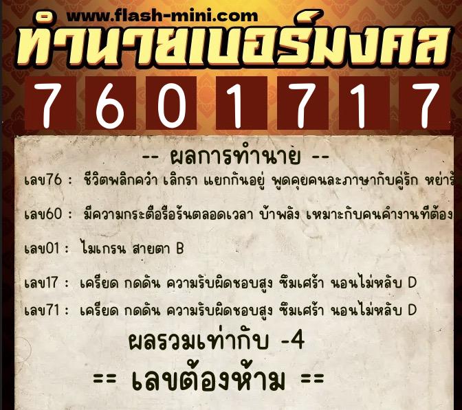 ทำนายเบอร์มงคล 0XX-7601717 ทำนายเบอร์มงคล หมายเลข 063-760171 ทำนายเบอร์มงคล 0XX-7601717 ทำนายเบอร์มงคล หมายเลข 063-760171