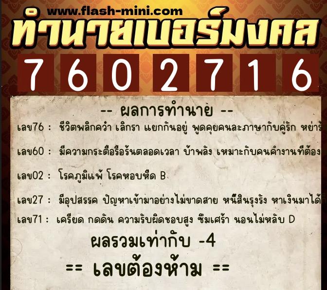 ทำนายเบอร์มงคล 0XX-7602716  ทำนายเบอร์มงคล หมายเลข 062-760271 