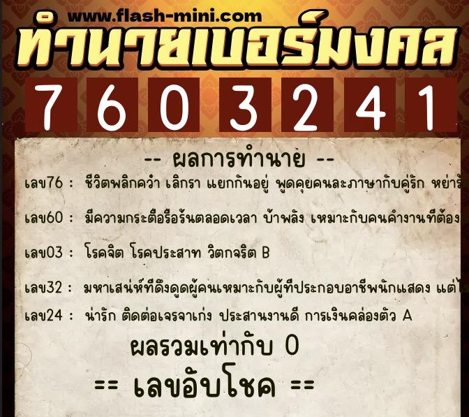 ทำนายเบอร์มงคล 0XX-7603241  ทำนายเบอร์มงคล หมายเลข 091-760324 