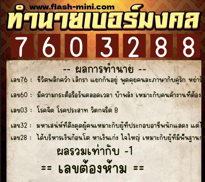 ทำนายเบอร์มงคล 0XX-7603288 ทำนายเบอร์มงคล หมายเลข 068-760328 ทำนายเบอร์มงคล 0XX-7603288 ทำนายเบอร์มงคล หมายเลข 068-760328