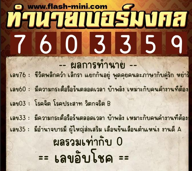 ทำนายเบอร์มงคล 0XX-7603359  ทำนายเบอร์มงคล หมายเลข 066-760335 