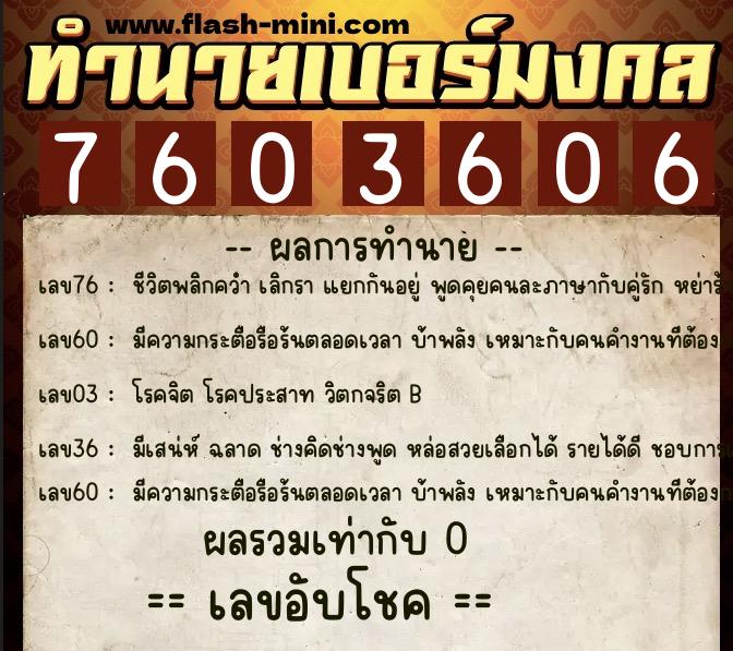 ทำนายเบอร์มงคล 0XX-7603606  ทำนายเบอร์มงคล หมายเลข 096-760360 
