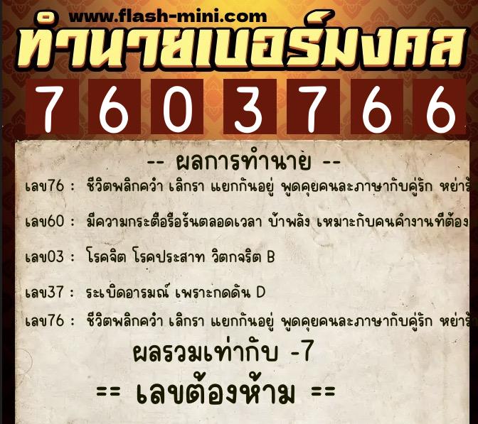 ทำนายเบอร์มงคล 0XX-7603766  ทำนายเบอร์มงคล หมายเลข 091-760376 