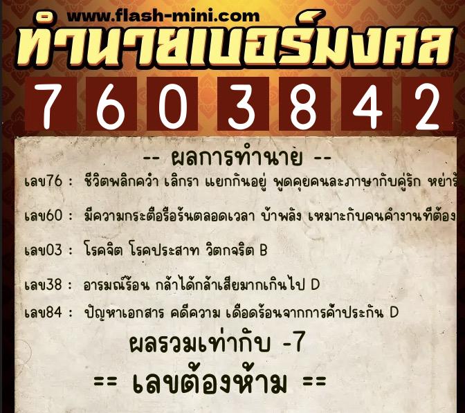 ทำนายเบอร์มงคล 0XX-7603842  ทำนายเบอร์มงคล หมายเลข 097-760384 