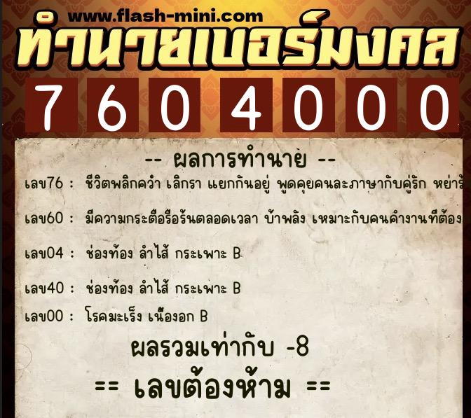 ทำนายเบอร์มงคล 0XX-7604000 ทำนายเบอร์มงคล หมายเลข 066-760400 ทำนายเบอร์มงคล 0XX-7604000 ทำนายเบอร์มงคล หมายเลข 066-760400