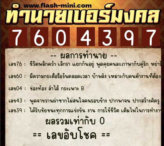 ทำนายเบอร์มงคล 0XX-7604397 ทำนายเบอร์มงคล หมายเลข 061-760439 ทำนายเบอร์มงคล 0XX-7604397 ทำนายเบอร์มงคล หมายเลข 061-760439