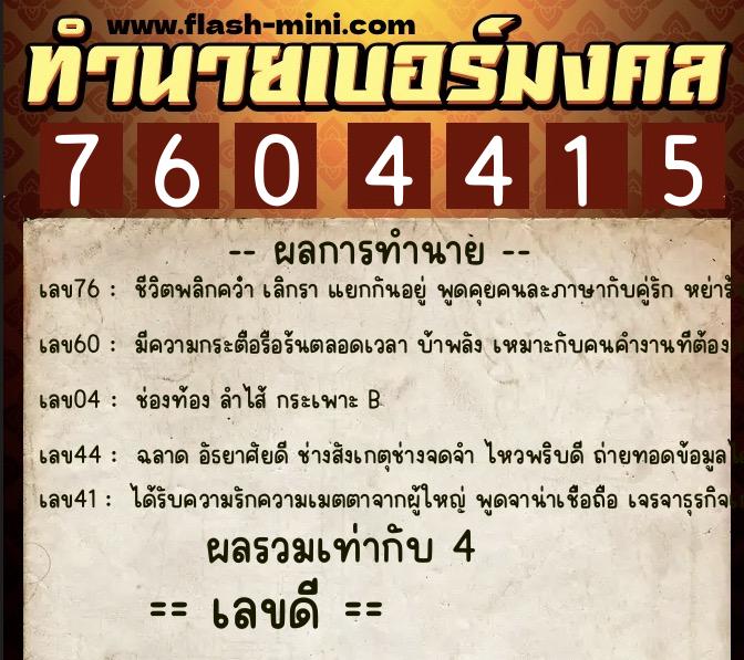 ทำนายเบอร์มงคล 0XX-7604415  ทำนายเบอร์มงคล หมายเลข 088-760441 