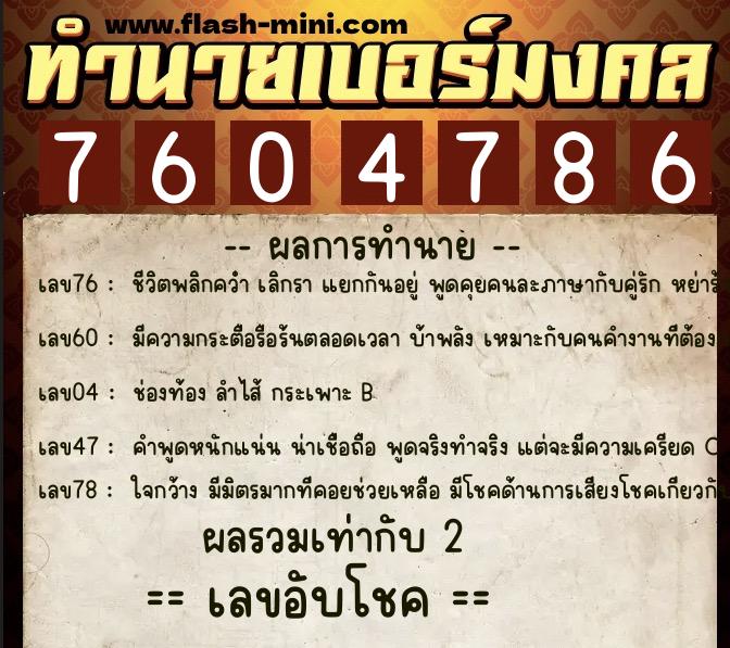 ทำนายเบอร์มงคล 0XX-7604786 ทำนายเบอร์มงคล หมายเลข 081-760478 ทำนายเบอร์มงคล 0XX-7604786 ทำนายเบอร์มงคล หมายเลข 081-760478