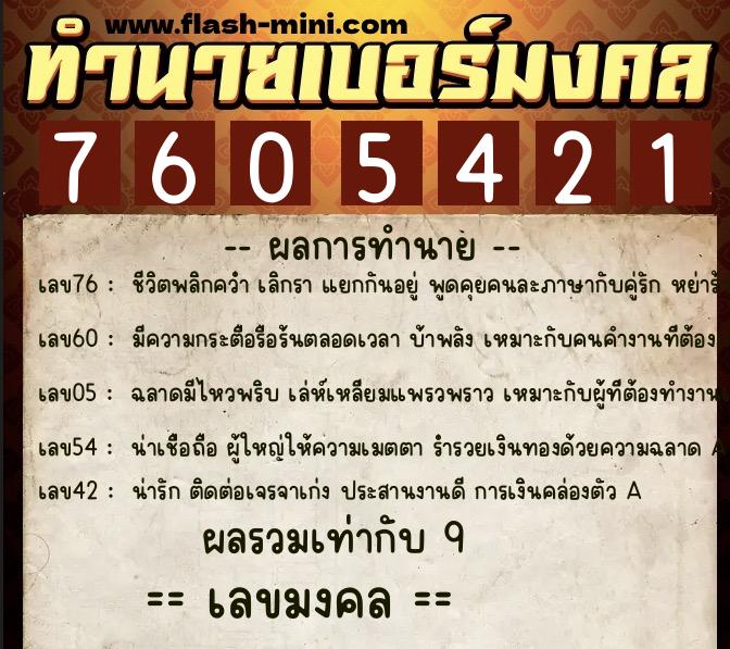 ทำนายเบอร์มงคล 0XX-7605421 ทำนายเบอร์มงคล หมายเลข 085-760542 ทำนายเบอร์มงคล 0XX-7605421 ทำนายเบอร์มงคล หมายเลข 085-760542