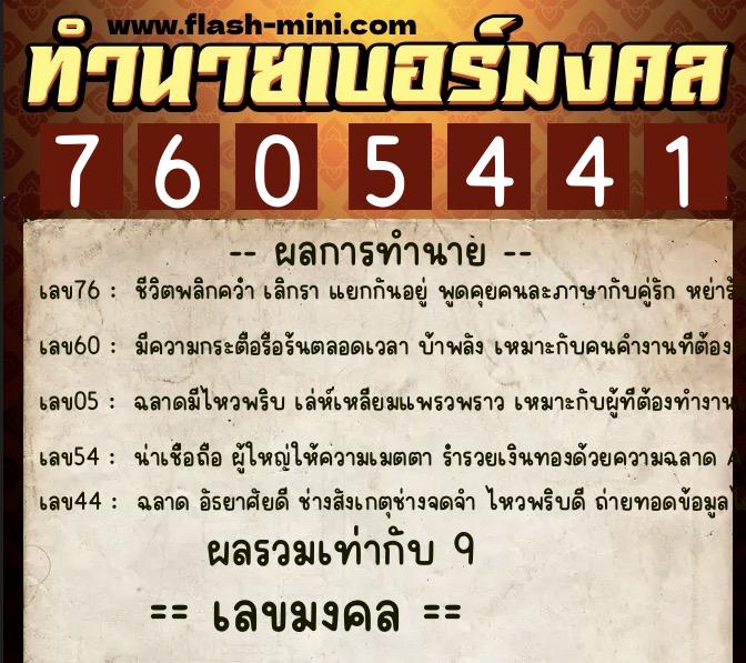 ทำนายเบอร์มงคล 0XX-7605441  ทำนายเบอร์มงคล หมายเลข 095-760544 