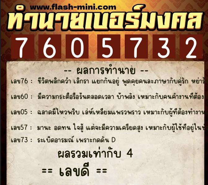 ทำนายเบอร์มงคล 0XX-7605732  ทำนายเบอร์มงคล หมายเลข 093-760573 