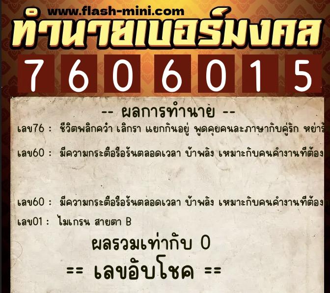 ทำนายเบอร์มงคล 0XX-7606015 ทำนายเบอร์มงคล หมายเลข 068-760601 ทำนายเบอร์มงคล 0XX-7606015 ทำนายเบอร์มงคล หมายเลข 068-760601