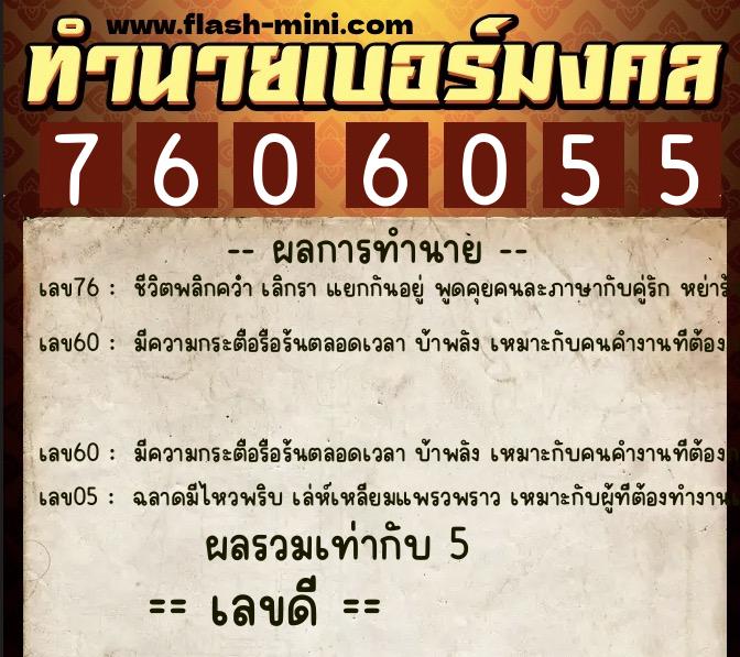ทำนายเบอร์มงคล 0XX-7606055  ทำนายเบอร์มงคล หมายเลข 067-760605 