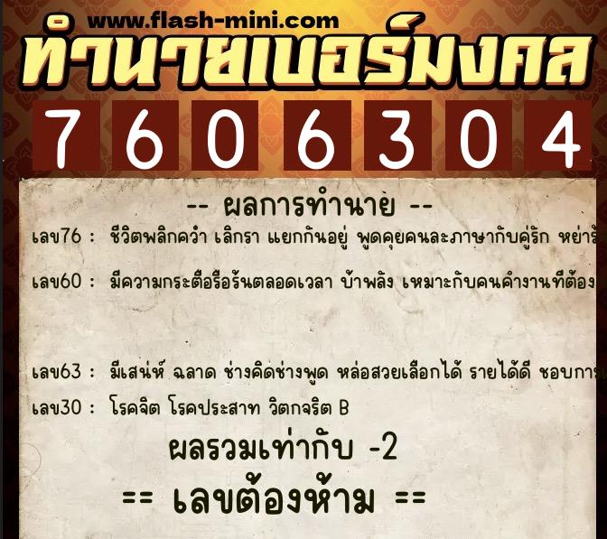 ทำนายเบอร์มงคล 0XX-7606304  ทำนายเบอร์มงคล หมายเลข 060-760630 