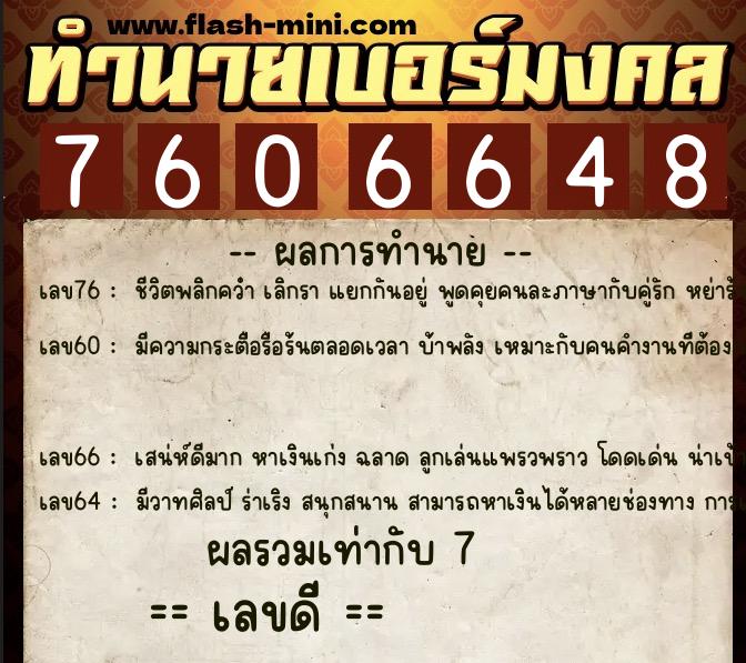 ทำนายเบอร์มงคล 0XX-7606648 ทำนายเบอร์มงคล หมายเลข 097-760664 ทำนายเบอร์มงคล 0XX-7606648 ทำนายเบอร์มงคล หมายเลข 097-760664