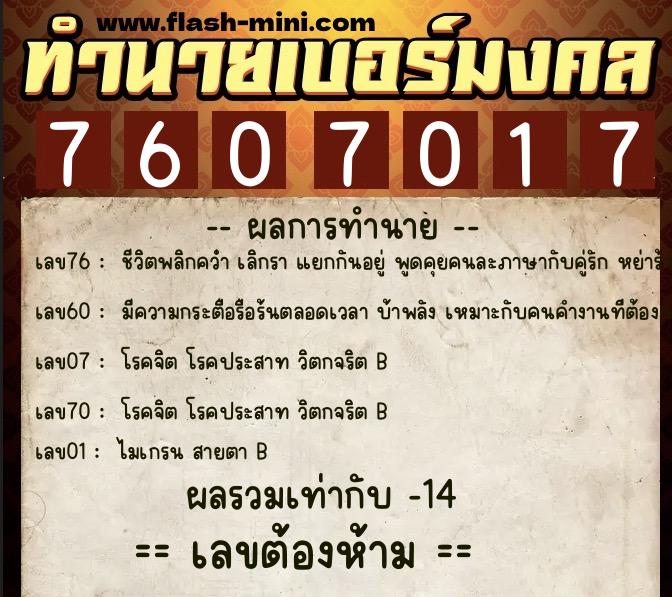 ทำนายเบอร์มงคล 0XX-7607017  ทำนายเบอร์มงคล หมายเลข 069-760701 